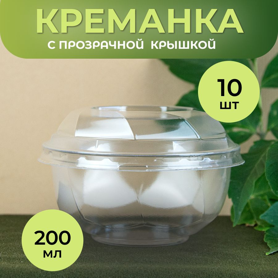 Креманка одноразовая с крышкой, для десертов, 200 мл, 10 штук  #1