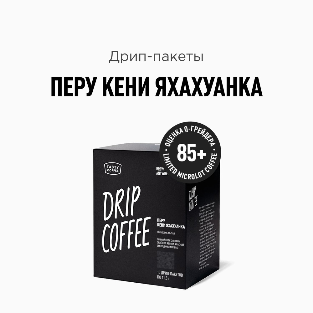 Дрип кофе Tasty Coffee Перу Кени Яхахуанка, 10 шт. по 11,5 г #1
