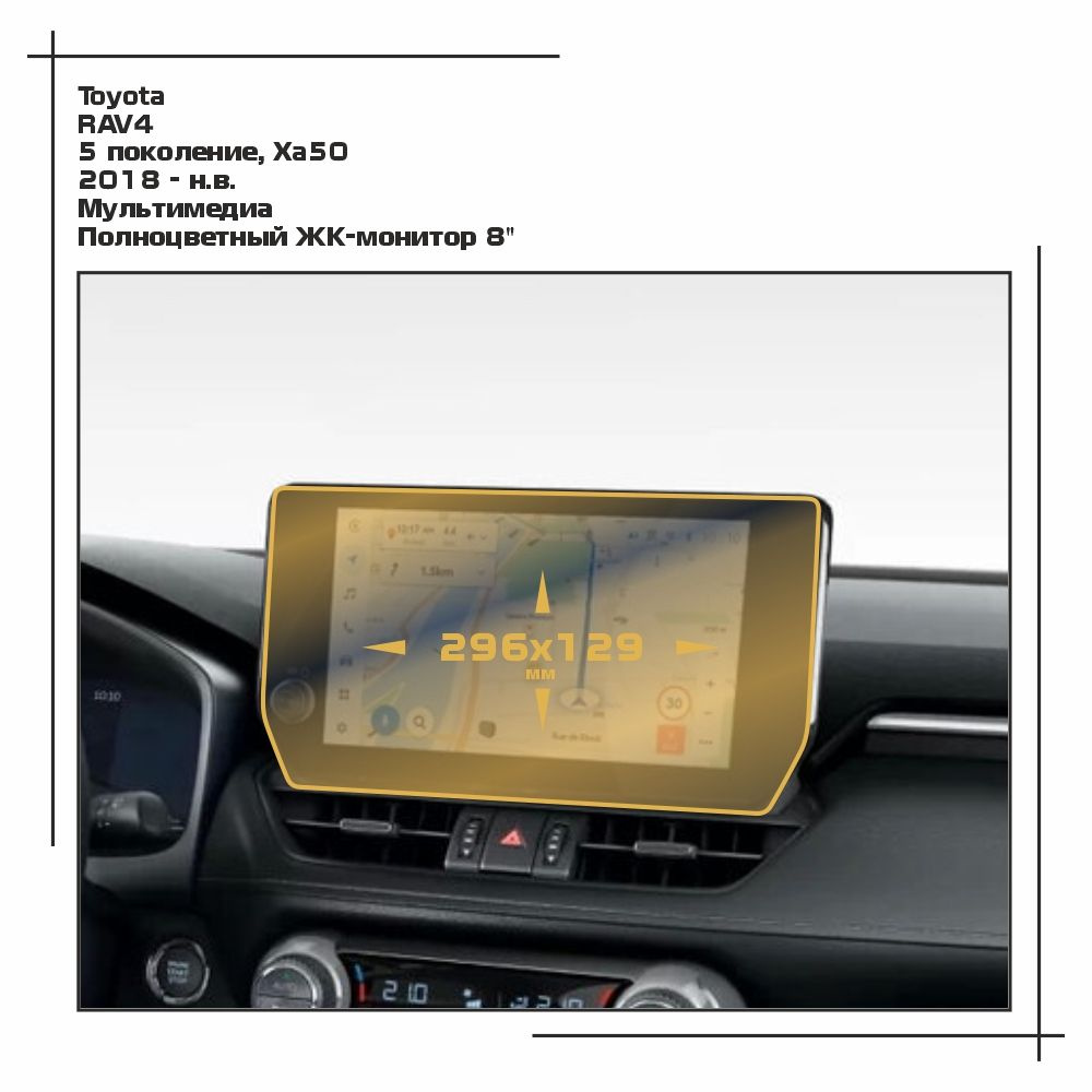 Пленка статическая EXTRASHIELD для Toyota - RAV4 - Мультимедиа - матовая - MP-TO-RAV-06  #1