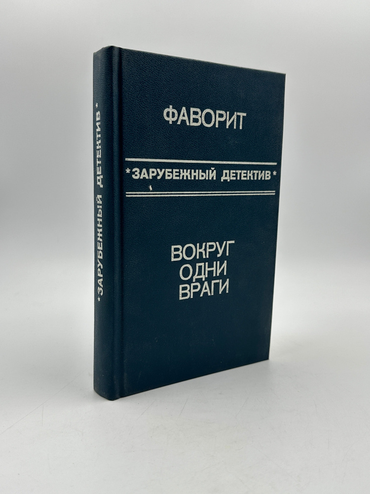 Фаворит. Вокруг одни враги | Фрэнсис Дик, Макдональд Росс  #1