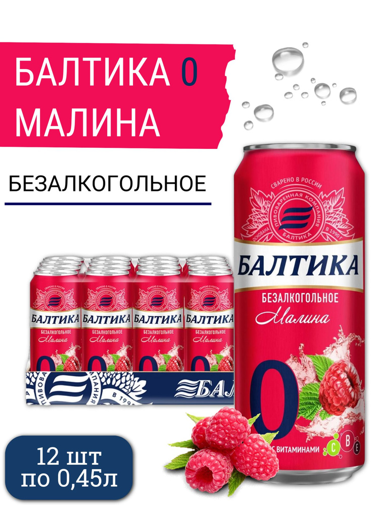 Пивной напиток Балтика №0 Малина безалкогольное, 12 шт. х 0,45 л, банка ...