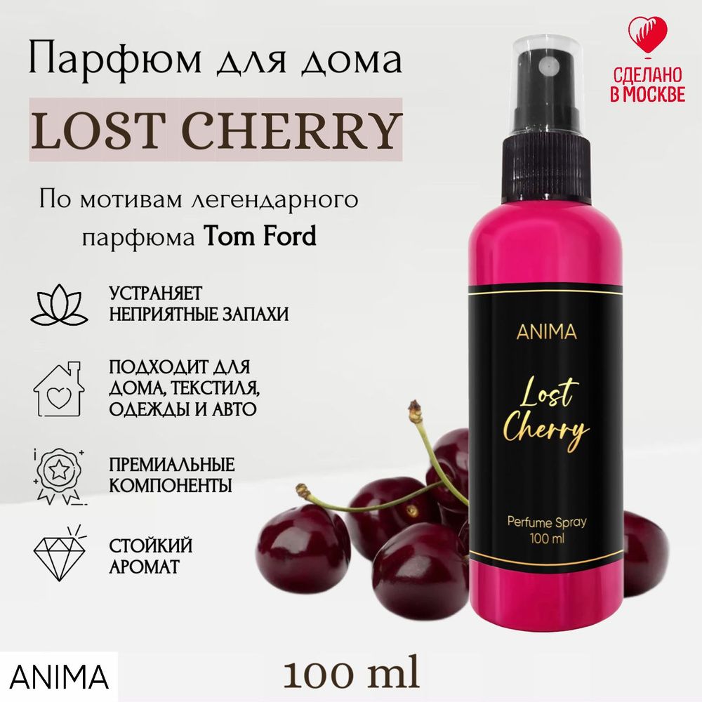 Ароматический парфюмированный спрей для дома Lost Cherry, автомобиля. На волосы и тело. Ароматизатор #1