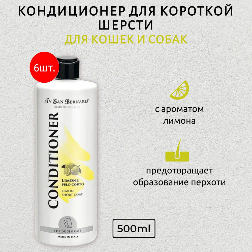 ISB Traditional Line Lemon 3000 мл (6 упаковок по 500 мл) Кондиционер для короткой шерсти. Iv San Bernard. #1