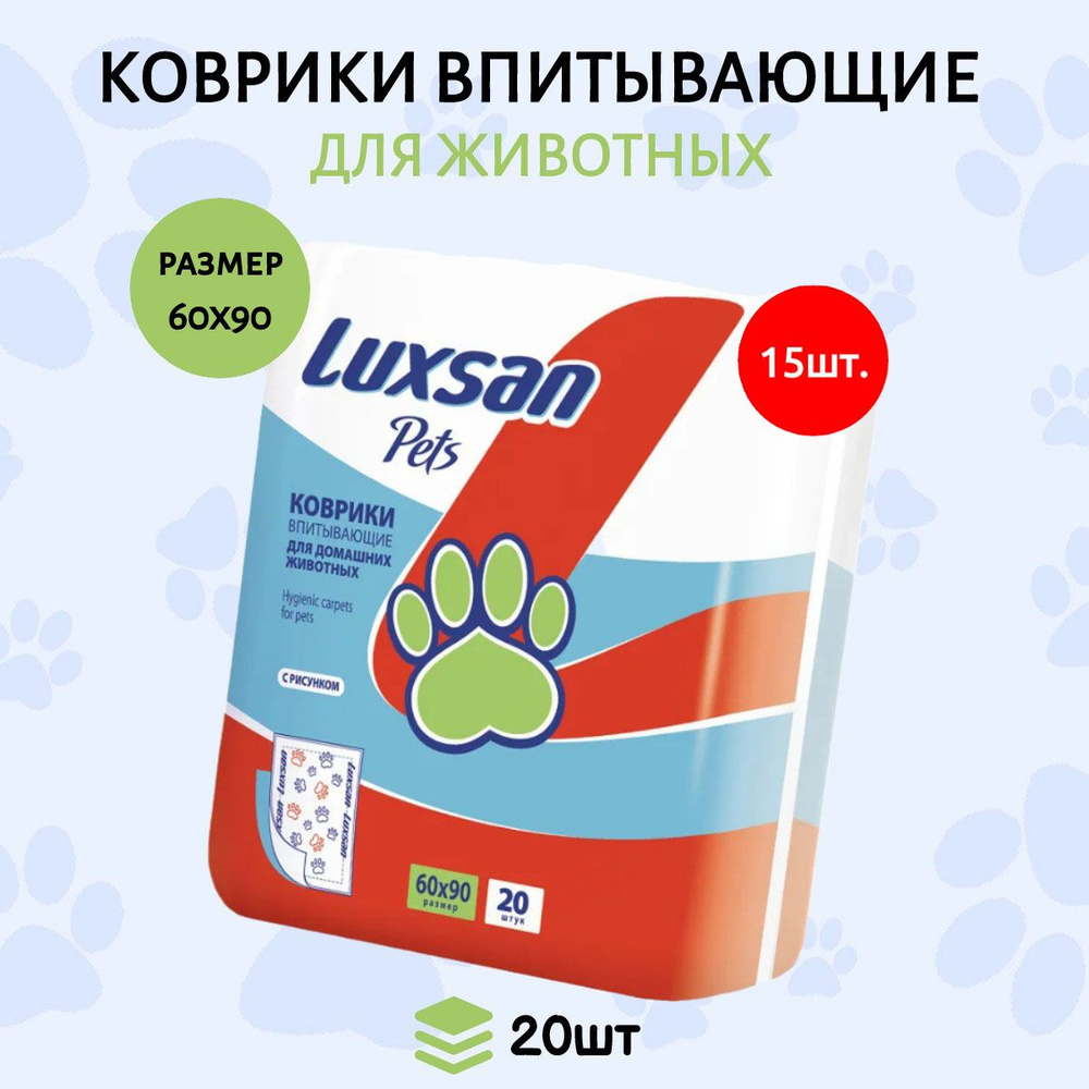 Коврики (одноразовая пеленка для животных) LUXSAN Premium 300 шт (15 упаковок по 20 штук) 60х90 см  #1