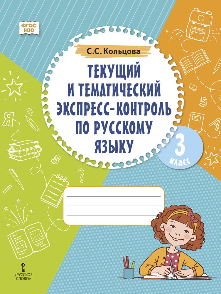 Текущий и тематический экспресс-контроль по русскому языку : рабочая тетрадь для 3 класса  #1