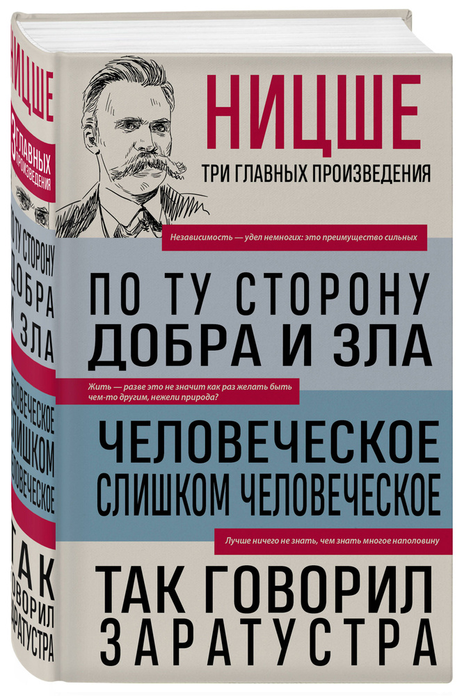 Фридрих Ницше. По ту сторону добра и зла. Человеческое, слишком человеческое. Так говорил Заратустра #1