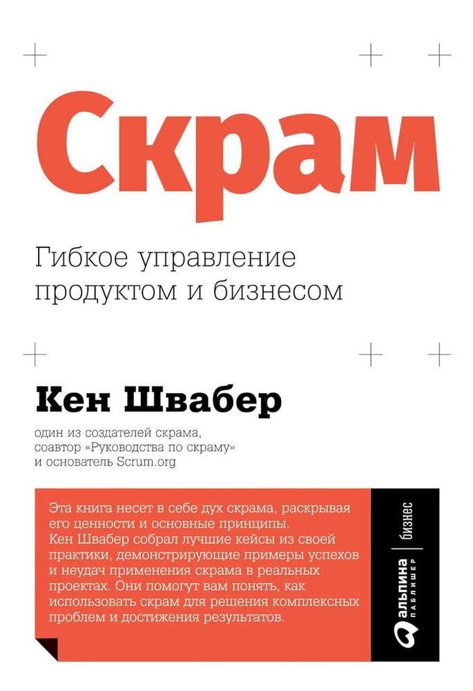 Скрам: Гибкое управление продуктом и бизнесом | Швабер Кен  #1