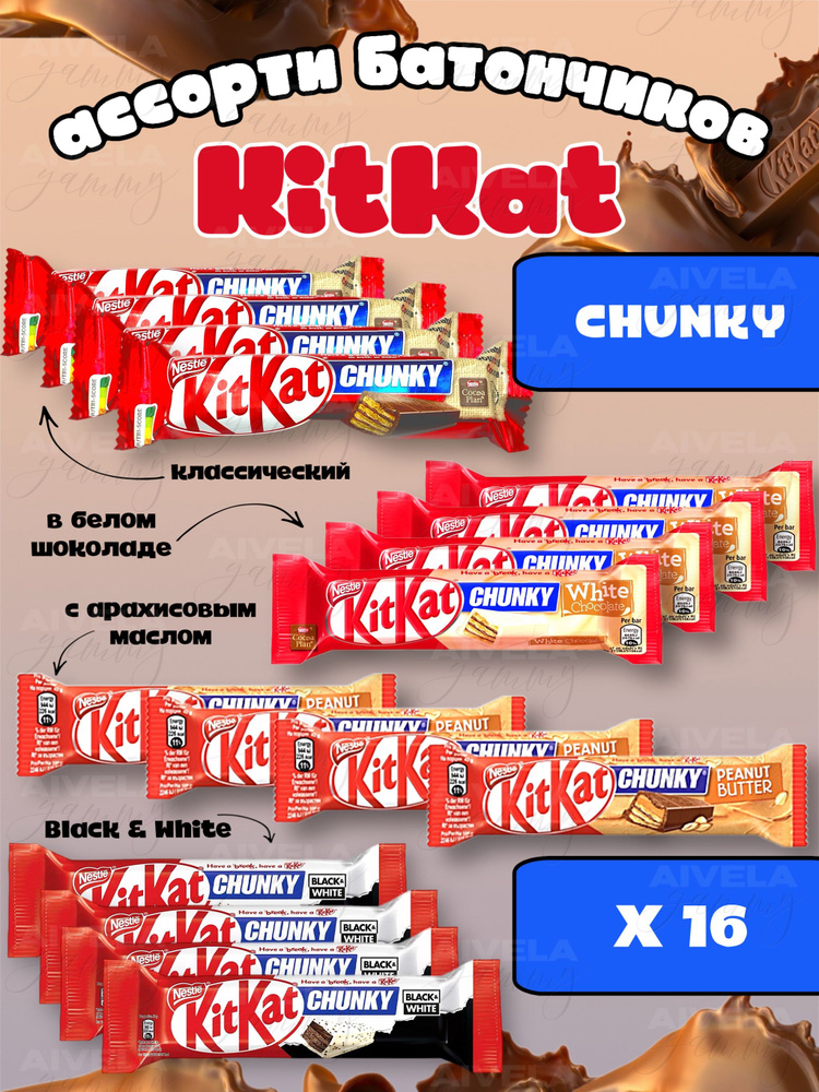 Ассорти европейских вафельных батончиков KitKat Chunky 16 шт/ Киткат шоколад набор 4 вкуса по 4 шт (классический, #1