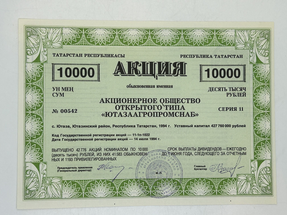 Акция. Обыкновенная именная на 10000 рублей. АООТ "Ютазаагропромснаб" Татарстан 1994 год.  #1