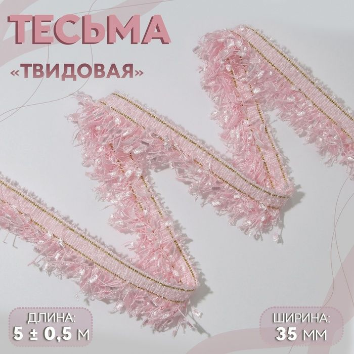 Тесьма декоративная Твидовая , односторонняя, 35 мм, 5 0,5 м, цвет розовый  #1