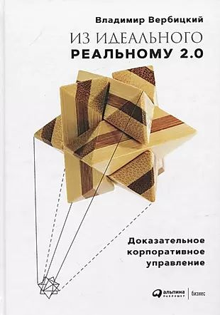 Из идеального реальному - 2.0. Доказательное корпоративное управление  #1