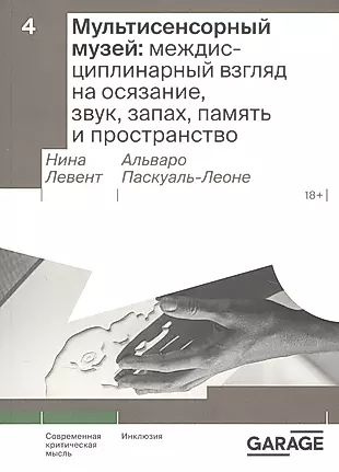 Мультисенсорный музей: междисциплинарный взгляд на осязание, звук, запах, память и пространство  #1