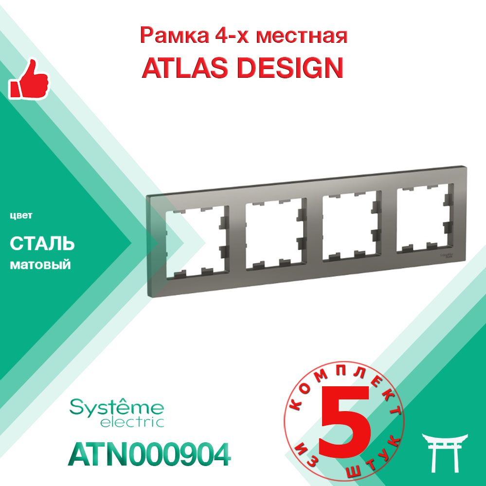 Рамка 4-местная Systeme Electric Atlas Design Сталь ATN000904 (5 шт) #1