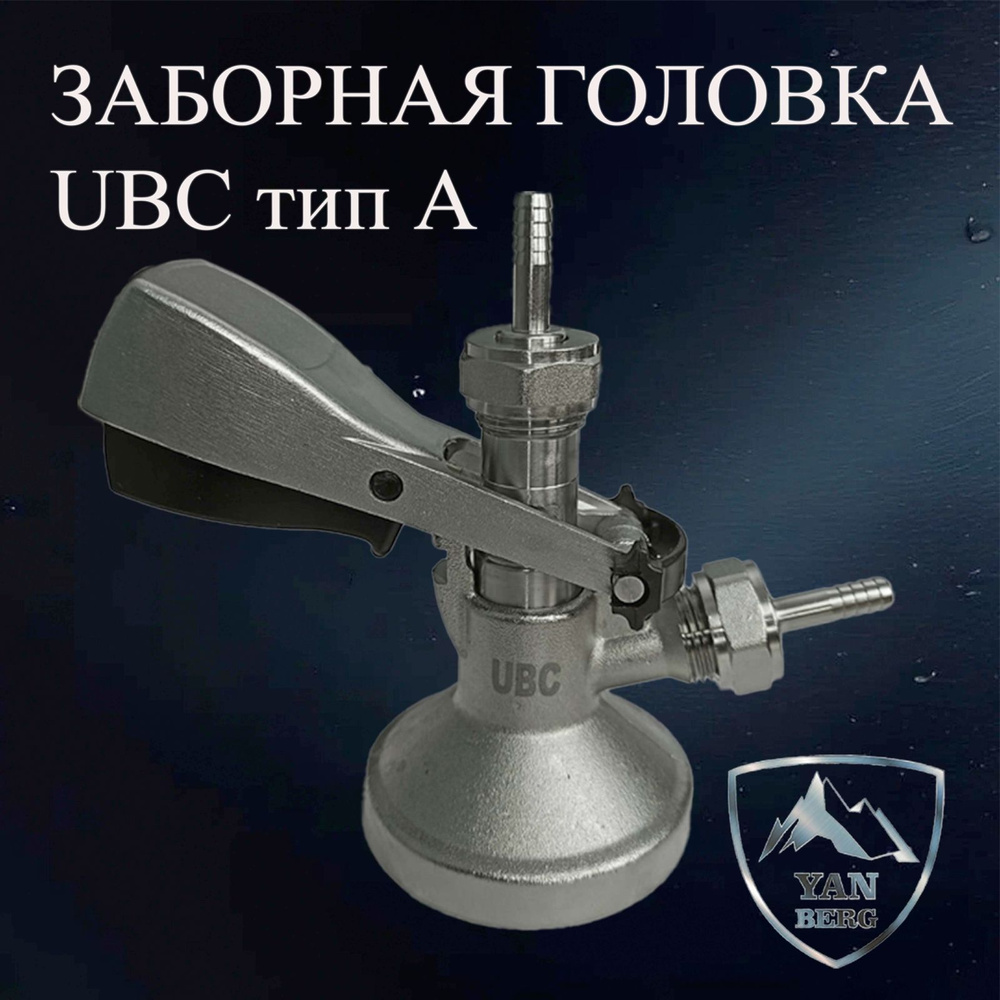 Заборная раздаточная головка UBC тип A #1