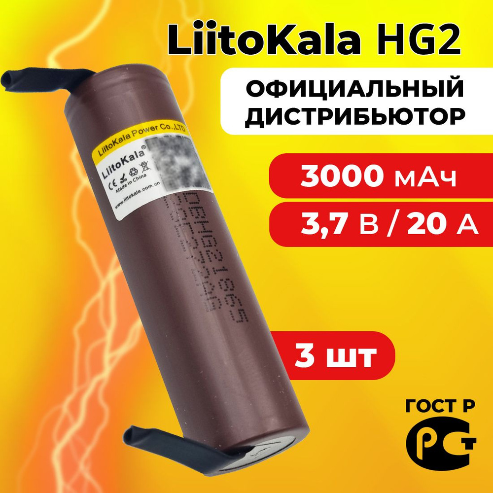 Аккумулятор 18650 LiitoKala HG2 3000 мАч 20А, Li-ion 3,7 В / высокотоковый для шуруповертов и мощных #1