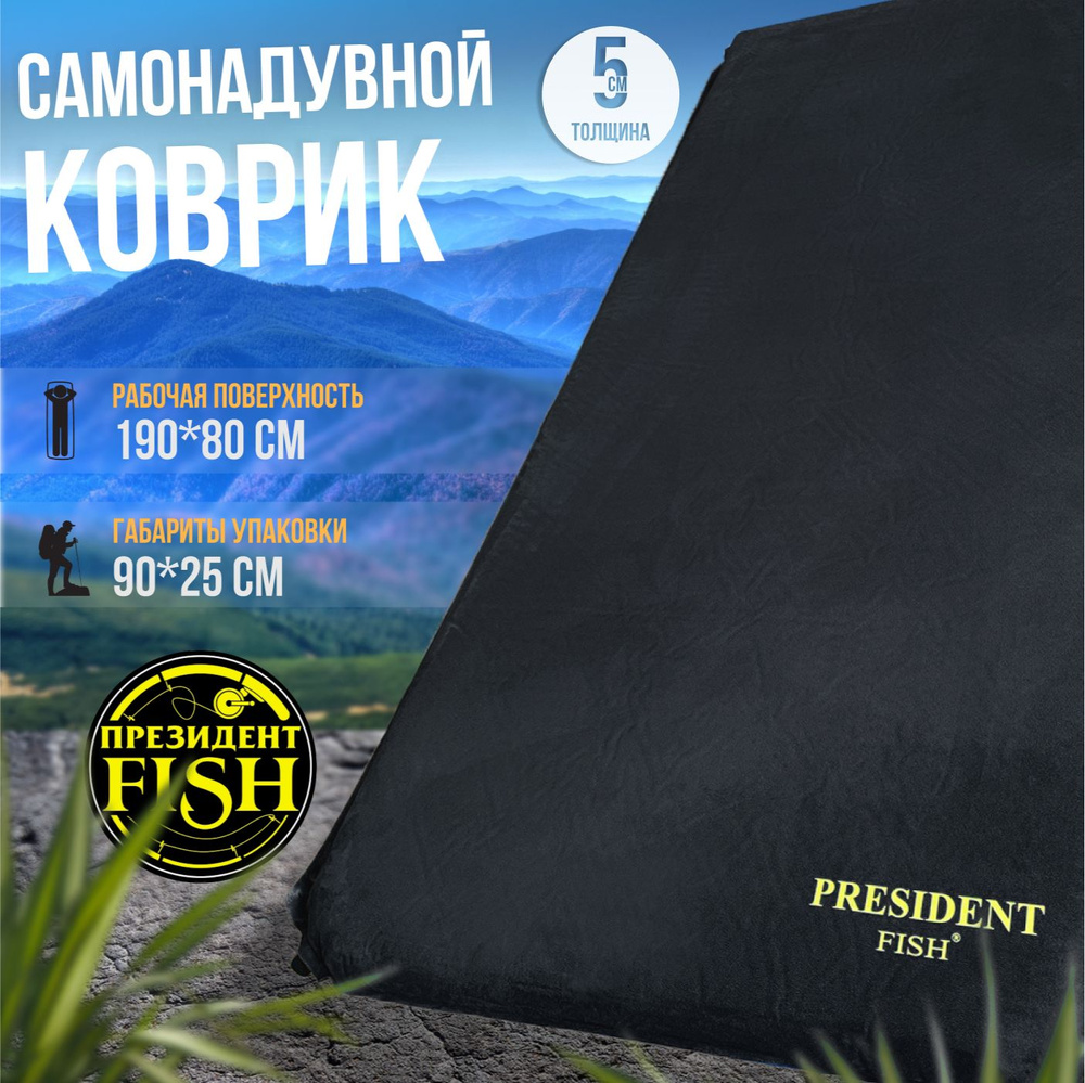 Коврик самонадувной "PRESIDENT FISH" 8811005 PF-05FWPXL черный #1