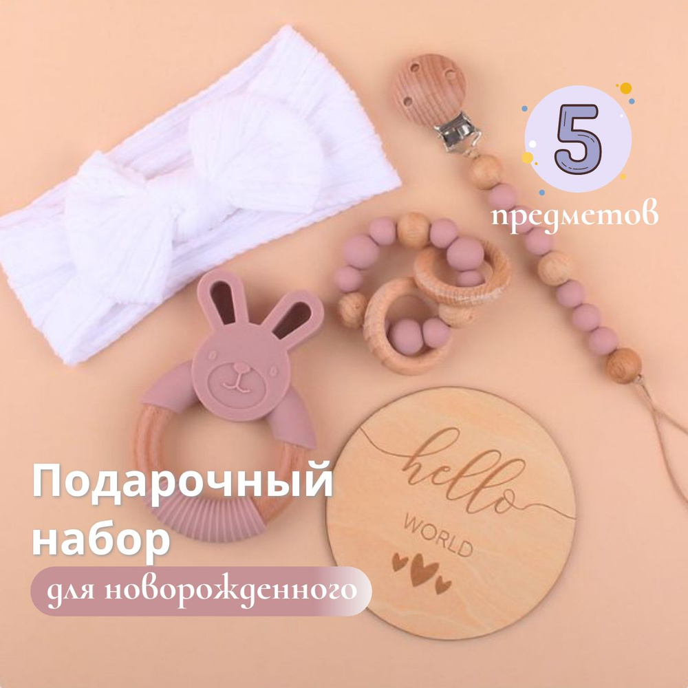Подарочный набор для новорожденного / грызунки для малышей / подарок на выписку  #1