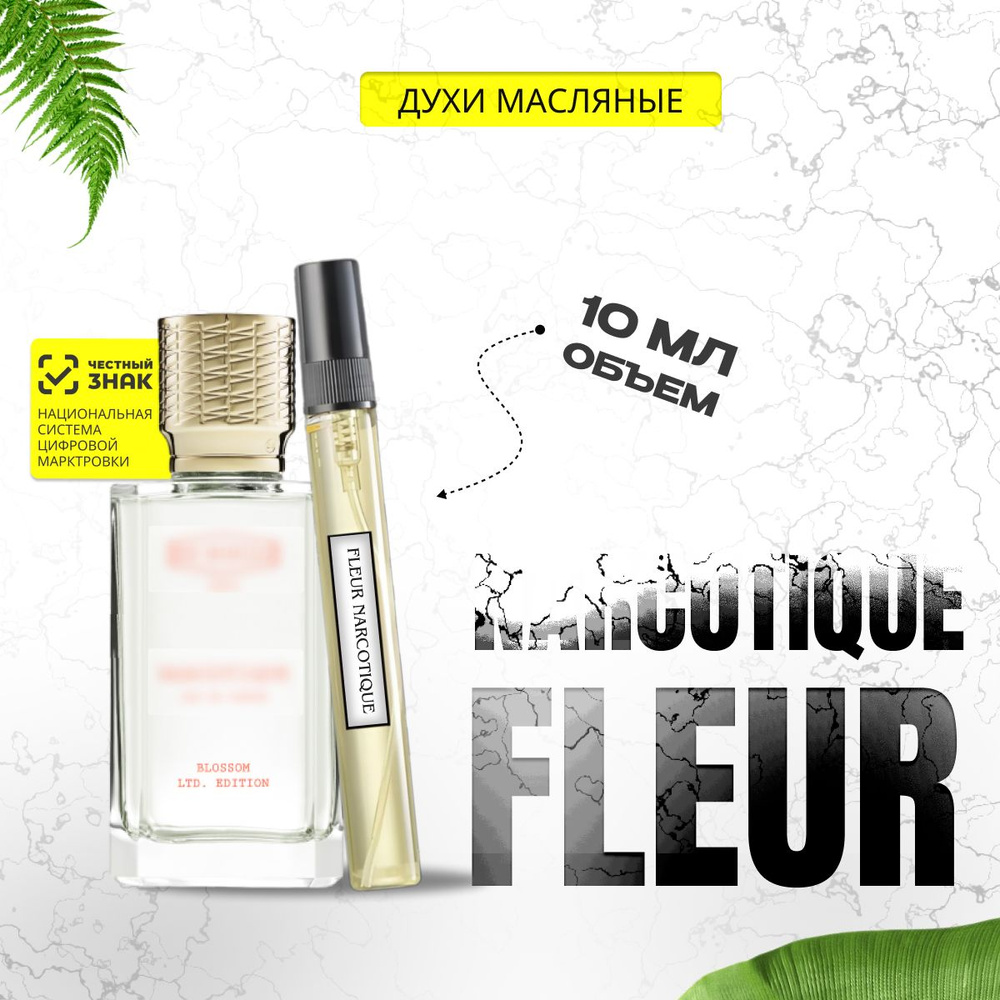 Масляные духи Fleur Narcotique, Флюр наркотик, Объем 10 мл. #1