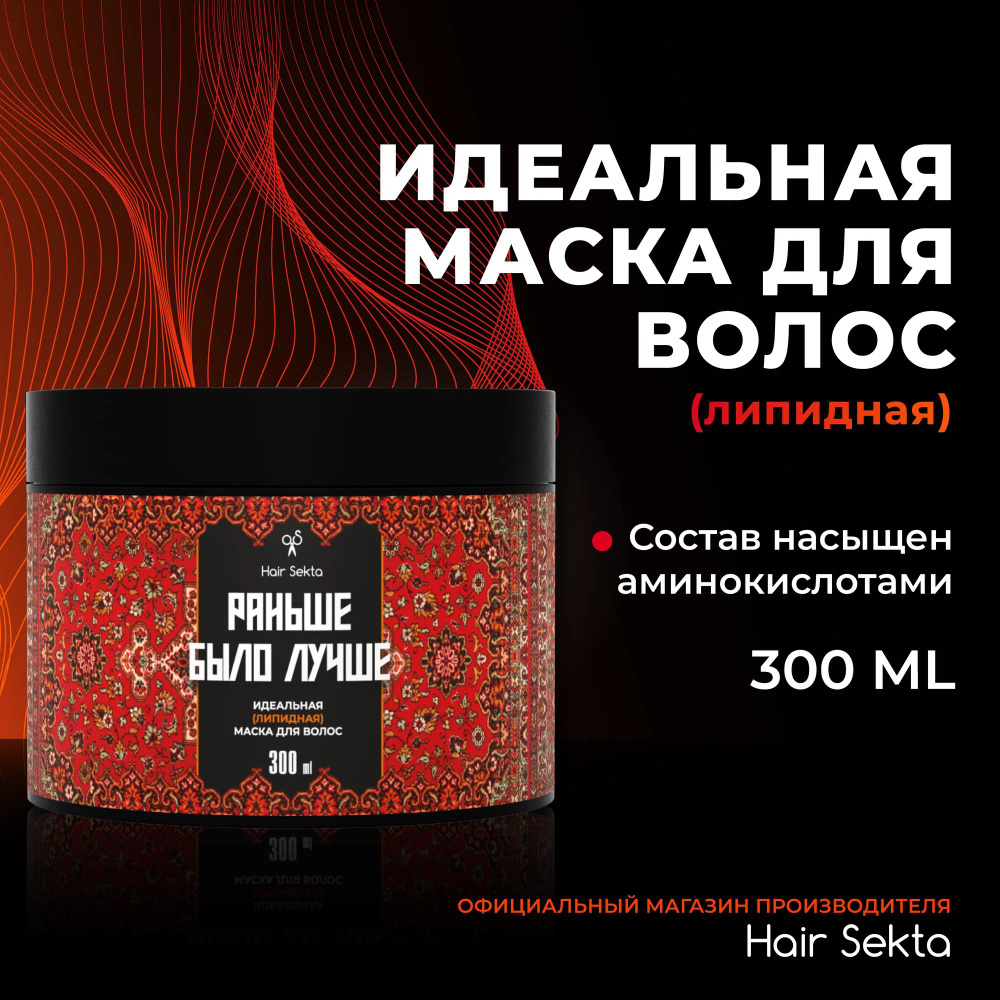 Питательная маска для волос Раньше было лучше 300 мл Hair Sekta  #1