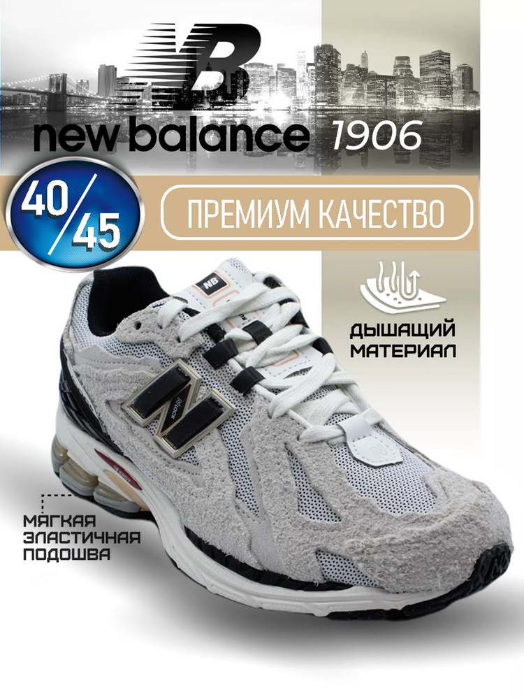 Кроссовки NB 1906R #1