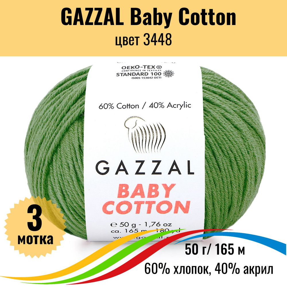 Пряжа для вязания хлопок 60%, акрил 40% GAZZAL Baby Cotton (Газзал Бэби Коттон), цвет 3448, 3 штуки  #1