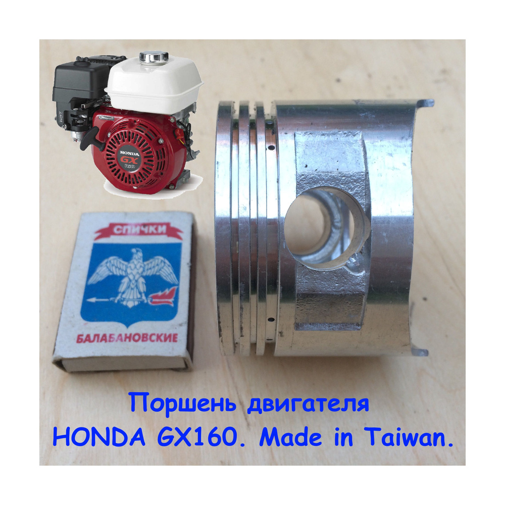 Поршень двигателя HONDA GX160. Без колец. Made in Taiwan. #1