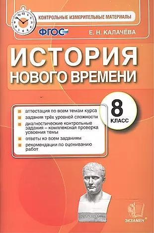 История Нового времени. 8 класс. Контрольные измерительные материалы. ФГОС  #1