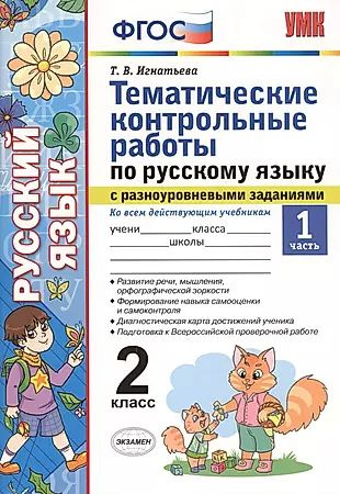 Тематические контрольные работы по русскому языку с разноуровневыми заданиями. 2 класс. Часть 1. ФГОС #1