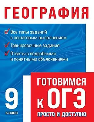 География. Готовимся к ОГЭ просто и доступно #1