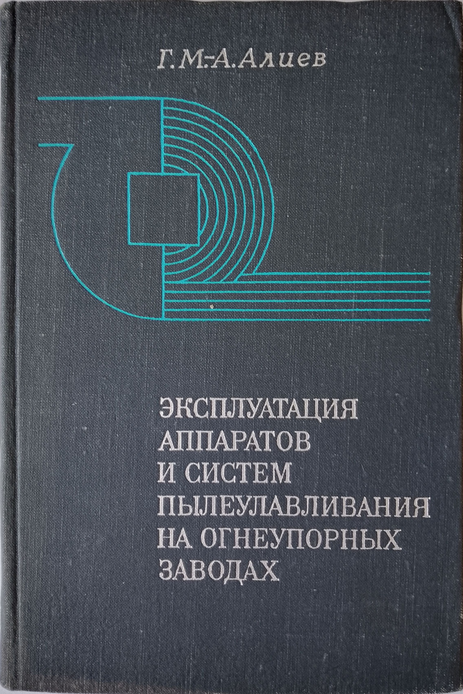 Эксплуатация аппаратов и системы пылеулавливания на огнеупорных заводах  #1