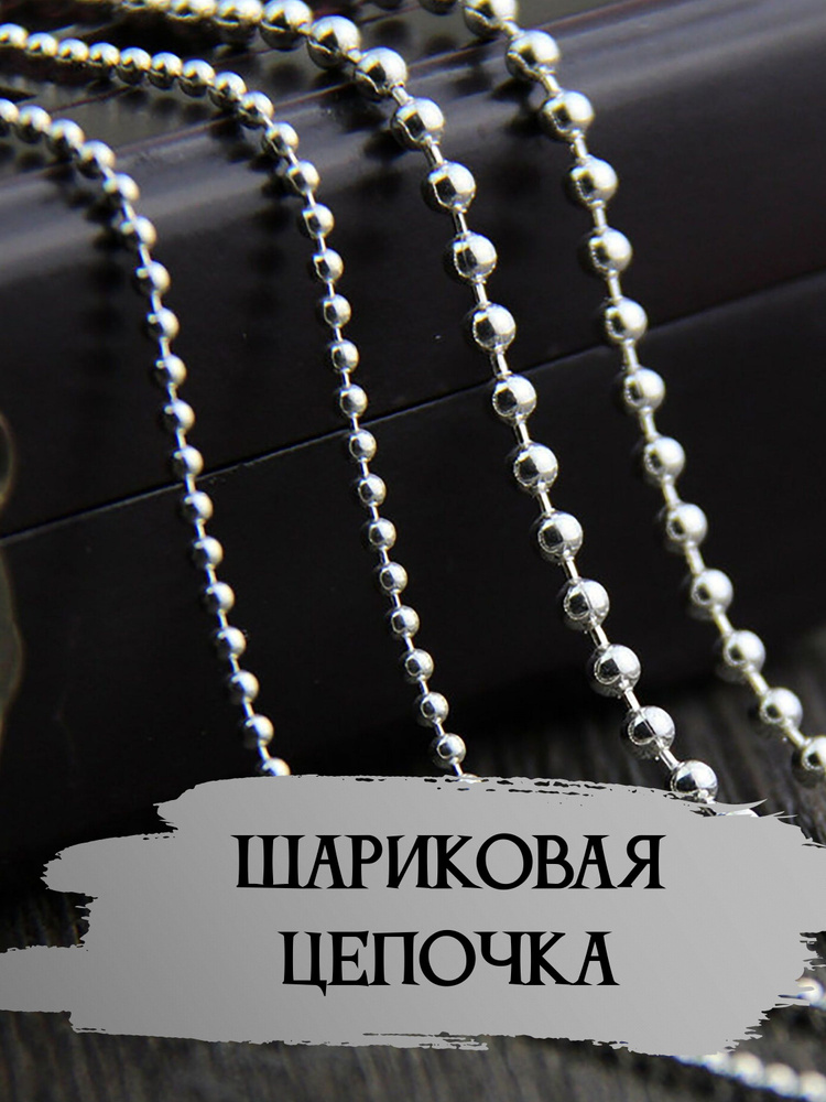 Цепочка шариковая армейская для жетона, подвески, кулона, крестика 60см. 2шт.  #1