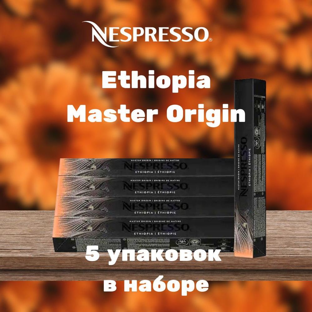 Кофе в капсулах Nespresso Master Origin Ethiopia (5 упаковок в наборе) #1