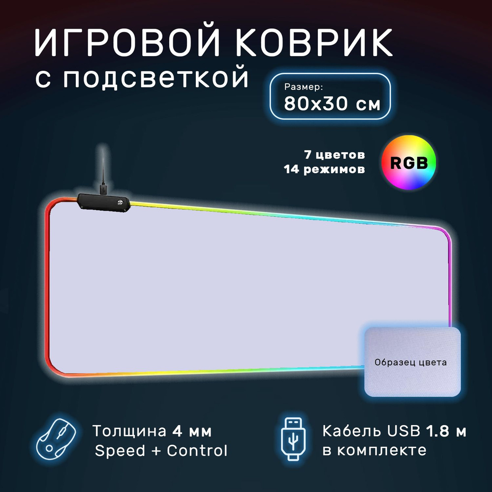 Коврик игровой для мышки и клавиатуры с подсветкой RGB LED 80х30 см  #1