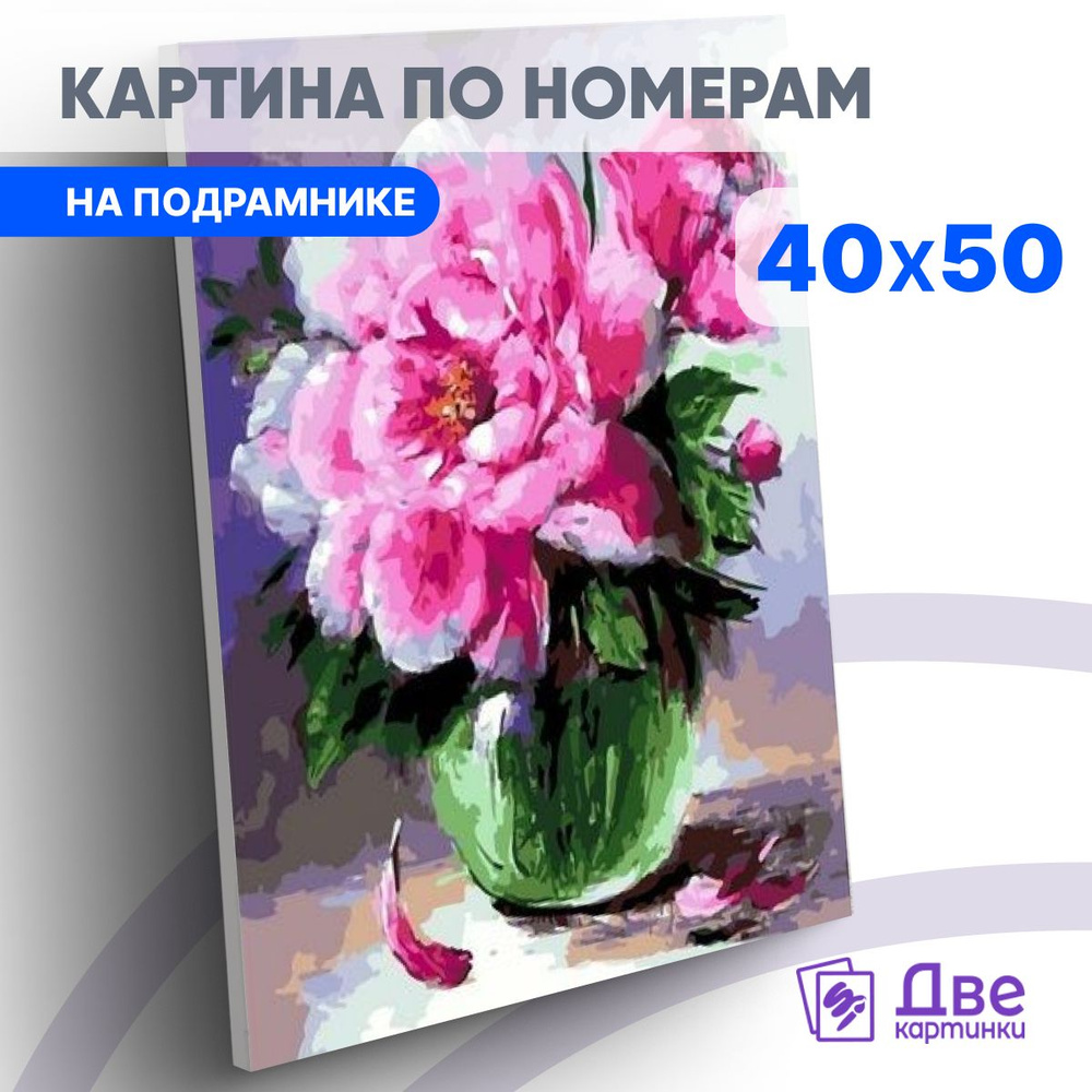 Картина по номерам 40х50 см на подрамнике "Большие цветы пионов в маленькой вазочке" DVEKARTINKI  #1