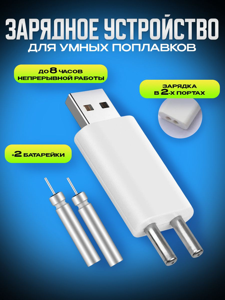 Зарядное USB устройство для умных поплавков, умный поплавок  #1