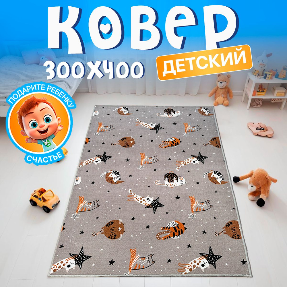 Прикроватный комнатный ковер 300х400 в детскую комнату с ворсом  #1