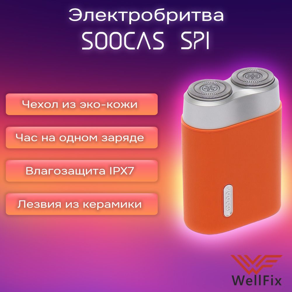 Электробритва SOOCAS Electric Shaver SP1 оранжевая #1