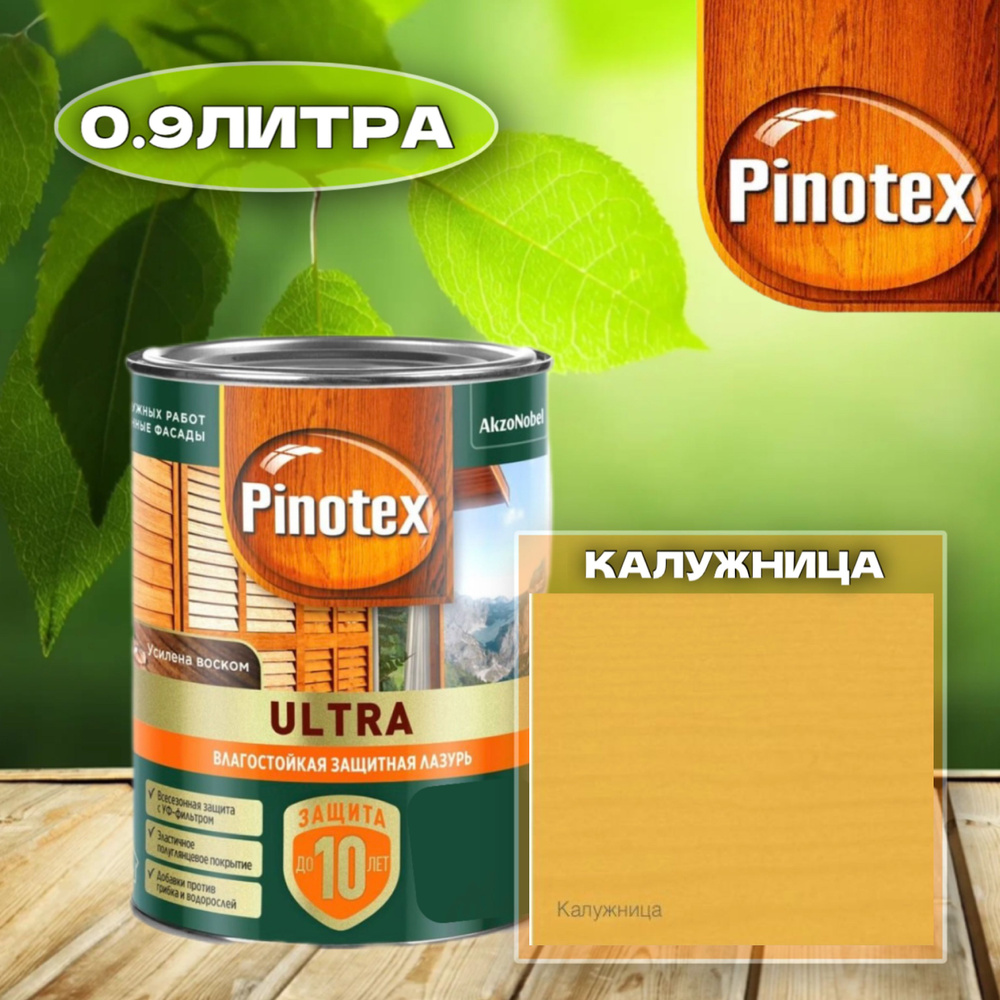 PINOTEX ULTRA Влагостойкая защитная лазурь для древесины КАЛУЖНИЦА 0.9л  #1