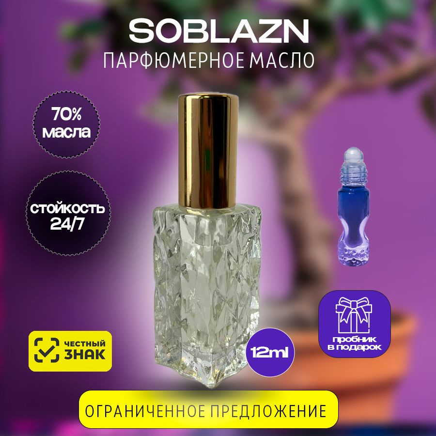 Oil Parfume SOBLAZN масляные духи стойкие, цитрусовые ,нежные женские 12 мил  #1