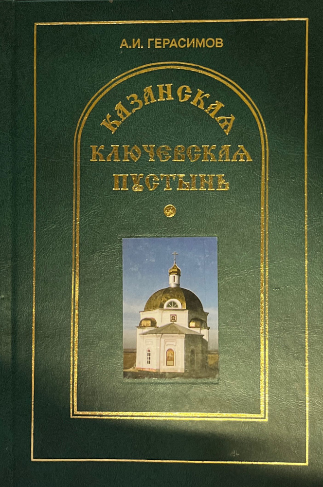 Казанская Ключевская пустынь | Герасимов А. #1