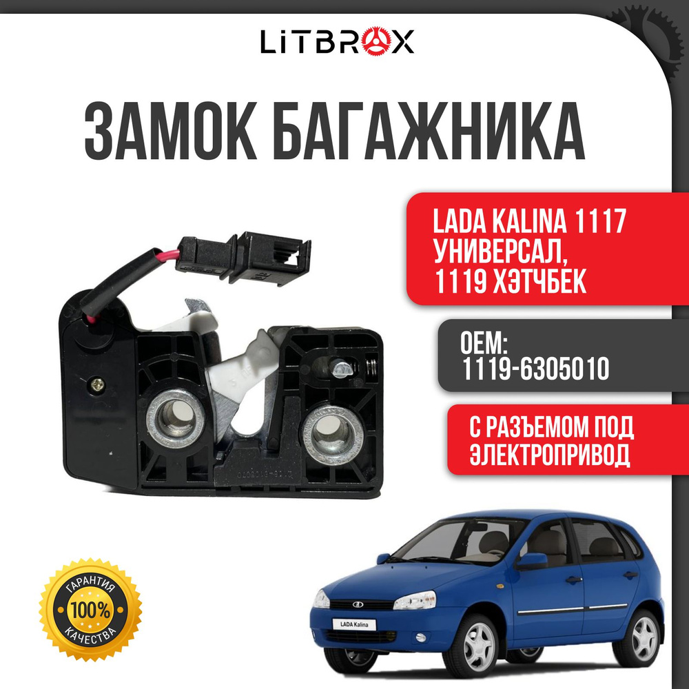 Замок багажника "ProAuto Premium" ВАЗ LADA Kalina/Калина 1117 Универсал, 1119 Хэтчбек (с разъемом под #1