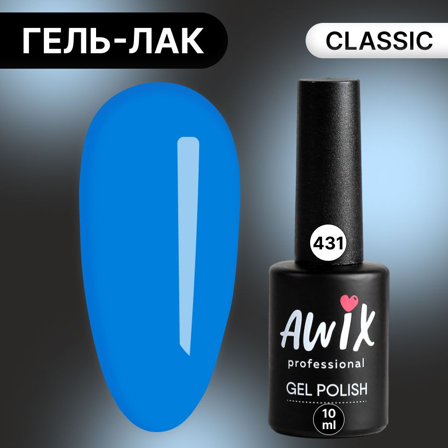 Awix, Гель лак Classic №431, 10 мл темно-голубой, классический однослойный  #1