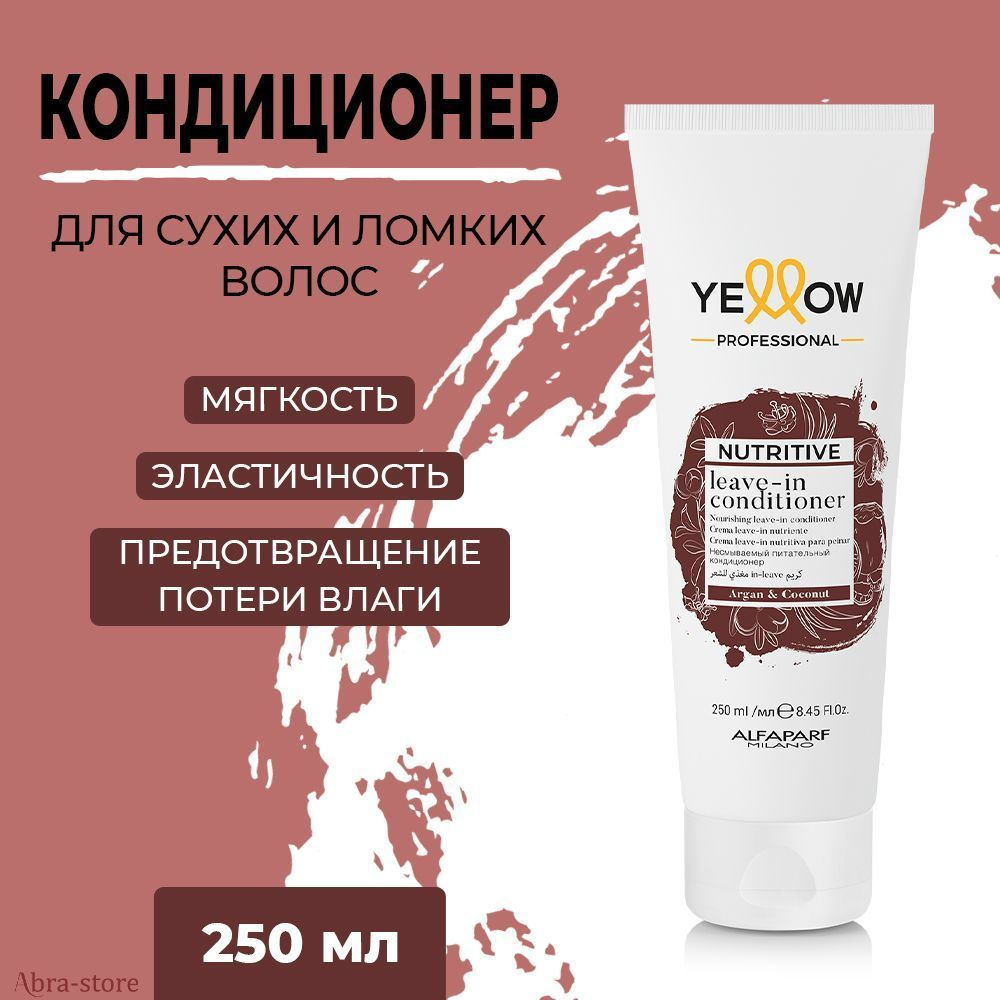 Профессиональный несмываемый кондиционер для сухих волос 250 мл Yellow, Nutritive  #1