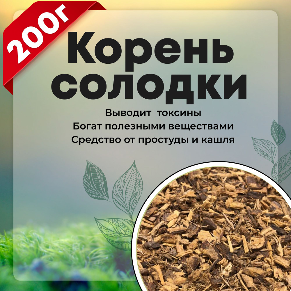 Солодка корень 200 гр., чай, сбор травяной для иммунитета Корень солодки  #1