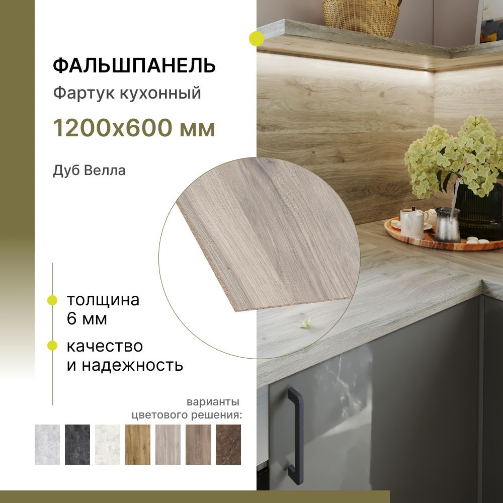 Фальшпанель для кухни, фартук для кухни Alternative Дуб Велла 1200х600х6 мм  #1