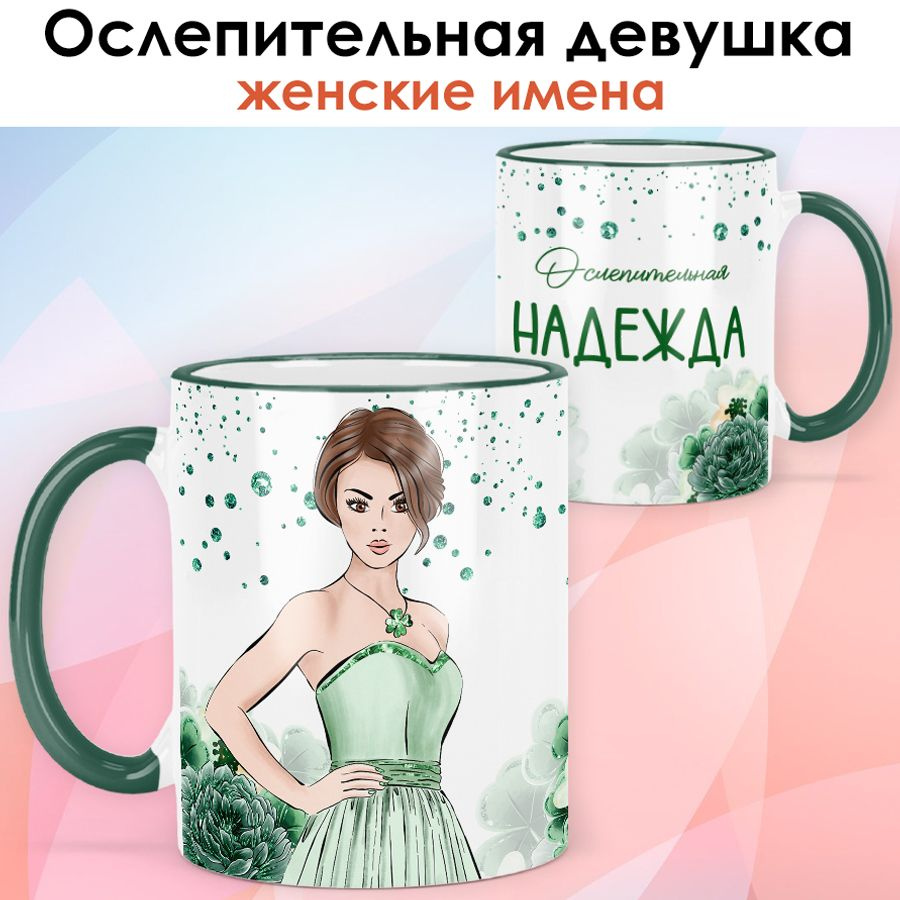 print LOOK / Кружка Надежда "Ослепительная девушка" подарок с именем женщине, девушке / зелёная ручка #1