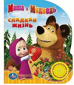 Маша и Медведь Сладкая жизнь (1 кнопка с песенкой) #1