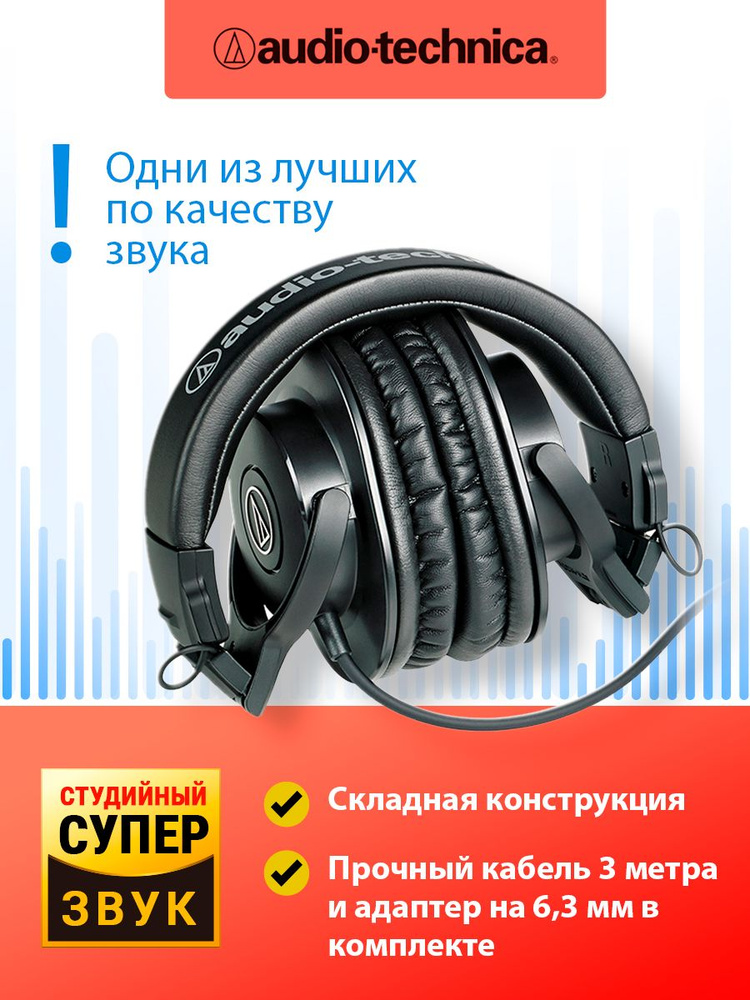 Наушники AUDIO-TECHNICA ATH-M30X, полноразмерные мониторные #1