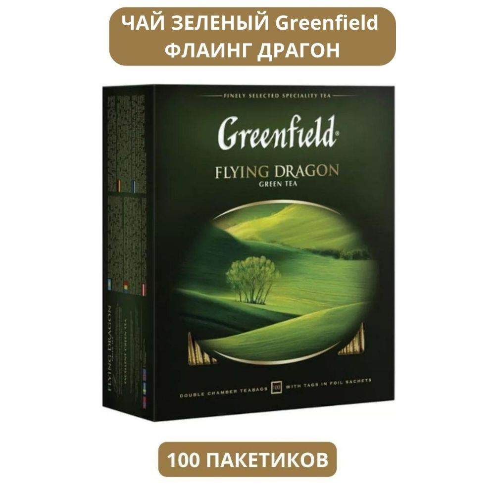 Чай Greenfield зеленый Флаинг Драгон 100 пак #1