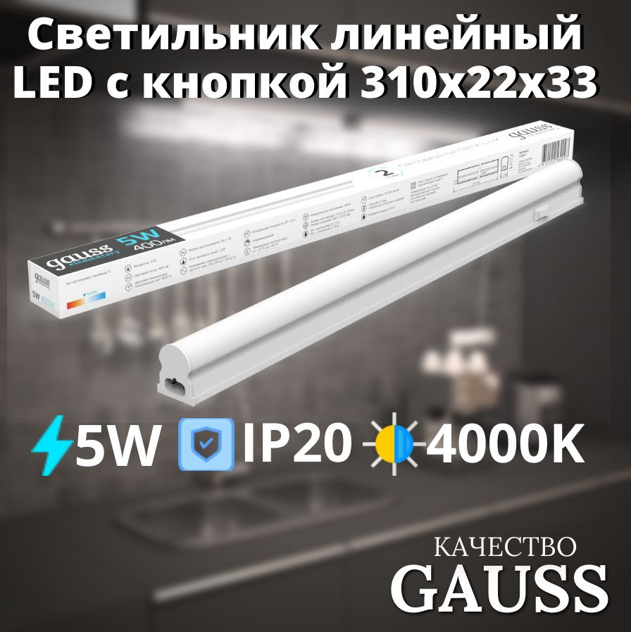 Светильник линейный LED c кнопкой 5W 4000K IP20 310х22х33 Gauss Elementary  #1